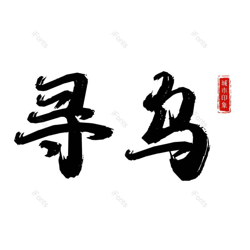 图片,元素,PNG,免抠素材